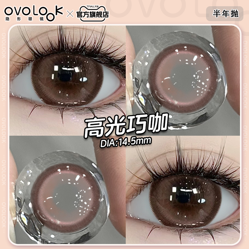 OVOLOOK高光巧咖棕色美瞳半年抛大直径自然隐形眼镜旗舰店正品女E