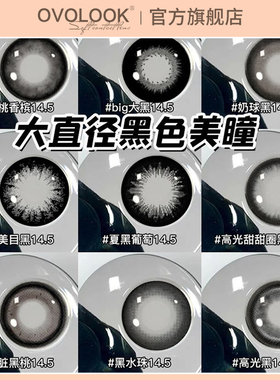 OVOLOOK美瞳半年抛25新款黑色大直径近视隐形眼镜正品官方旗舰店Z