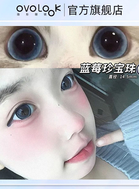 OVOLOOK蓝莓珍宝珠蓝色美瞳半年抛新款隐形眼镜14.5大直径女正品Z