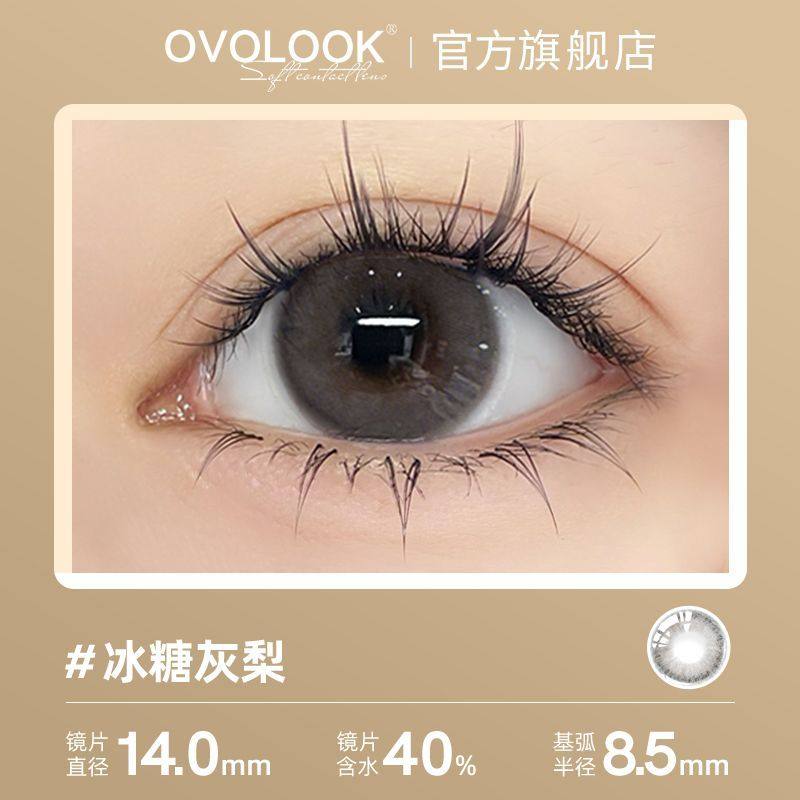 美瞳日抛2片装OVOLOOK微混血冰糖灰梨系列新款隐形眼镜大小直径