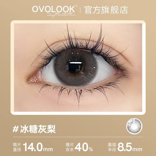 美瞳日抛2片装OVOLOOK微混血冰糖灰梨系列新款隐形眼镜大小直径