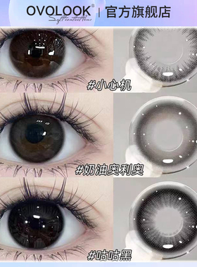 OVOLOOK奶油奥利奥美瞳半年抛大小直径黑色纯欲正品官网隐形眼镜H