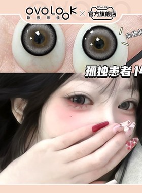 OVOLOOK孤独患者黑色美瞳半年抛小直径自然款隐形眼镜官方正品女E