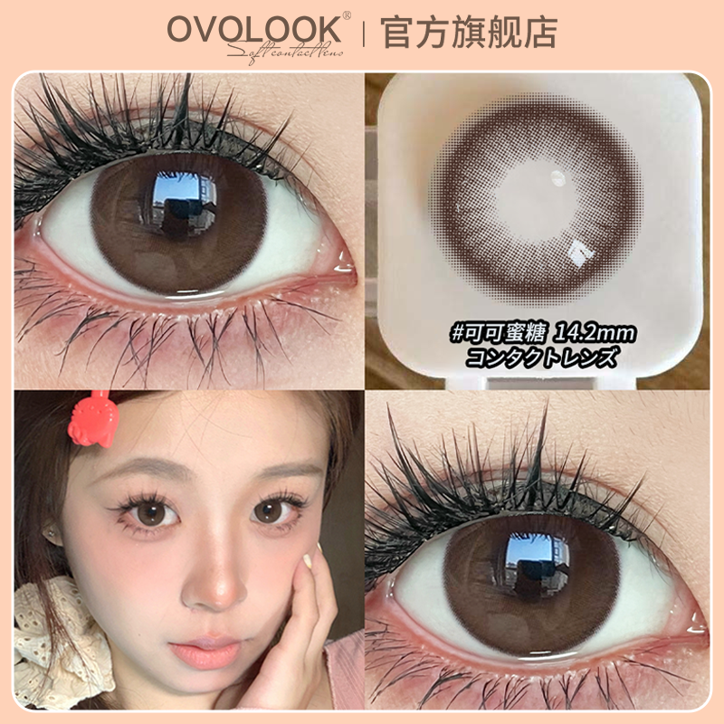 OVOLOOK可可蜜糖美瞳半年抛大小直径咖色隐形眼镜正品官方旗舰店H