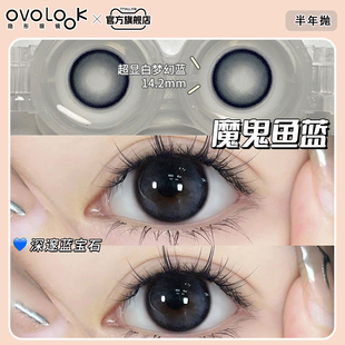 OVOLOOK魔鬼鱼蓝美瞳半年抛小直径深邃显白自然款彩色隐形眼镜女E