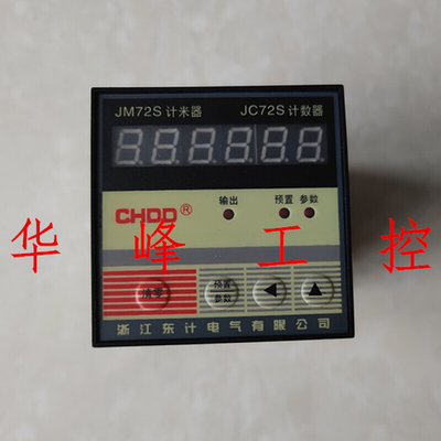 浙。江东计 JM72S 电子式预置数计数器 计米器 AC220V DC24V