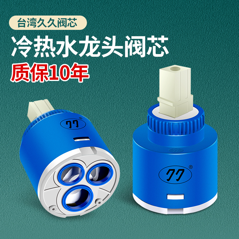 厨房面盆冷热水龙头开关阀芯通用