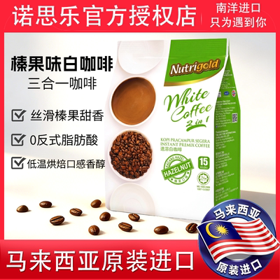 马来西亚进口三合一榛果味白咖啡