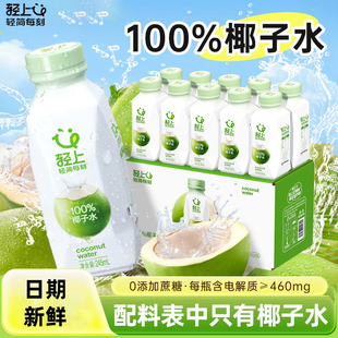 轻上100%椰子水nfc天然椰青纯椰汁果汁饮料0脂0蔗糖添加孕妇专用