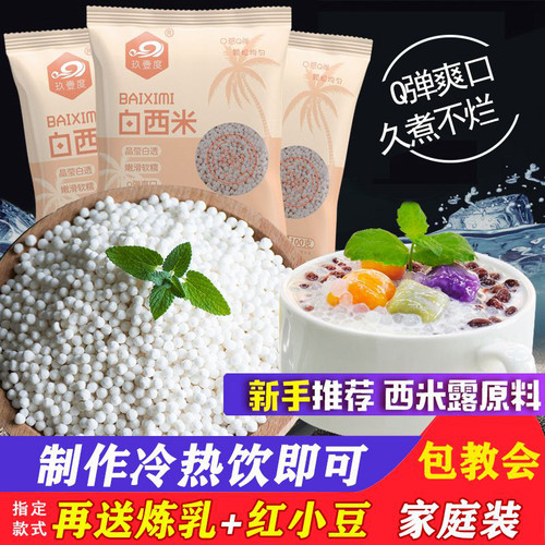 白西米家用芋圆西米露组合套餐