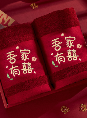 陪嫁红色纯棉毛巾一对喜庆礼盒装洗脸巾情侣伴手礼结婚用品大全