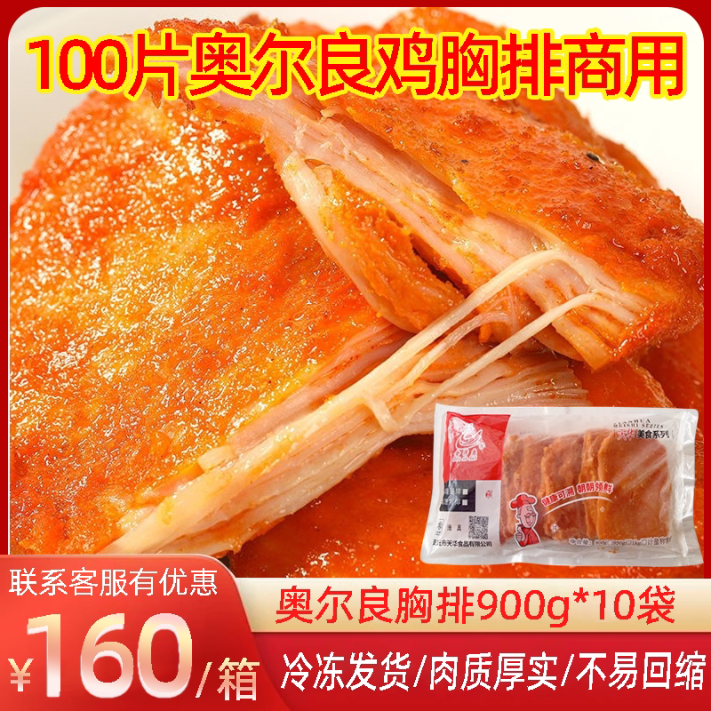 奥尔良鸡胸排冷冻半成品图片