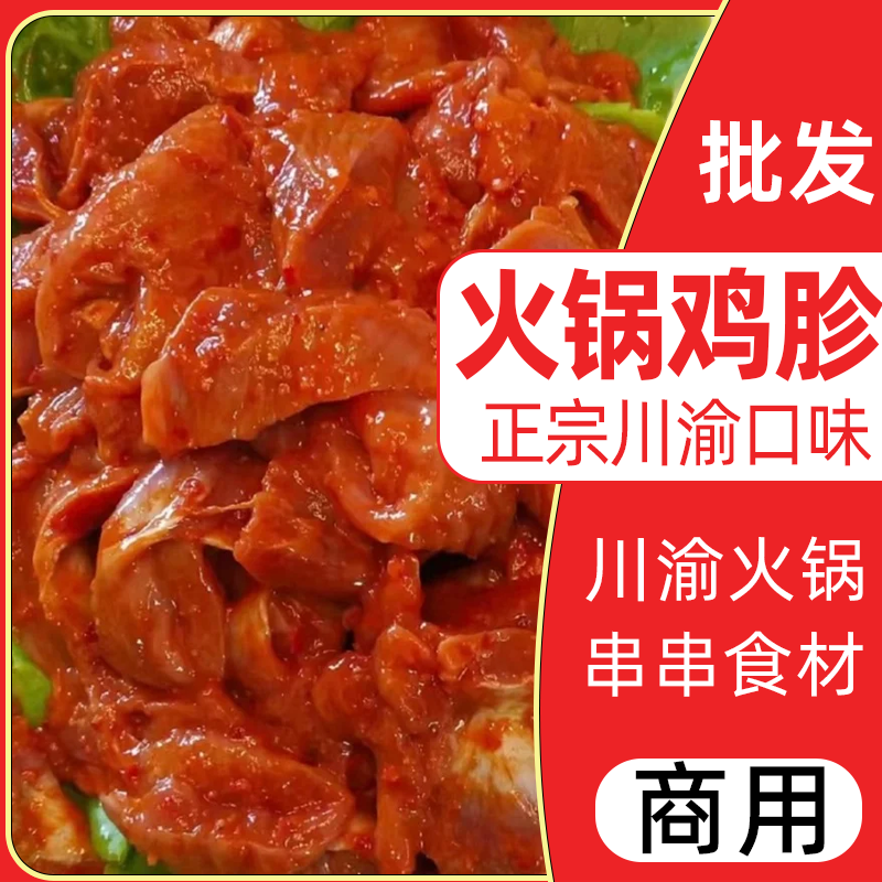 重庆火锅鸡胗新鲜食材 四川火锅小郡肝串串香鸡肫半成品 调理鸡胗