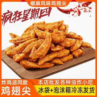 仙坛傲椒风味脆皮鸡翅尖1kg/袋调理香辣鸡翅尖油炸冷冻半成品商用