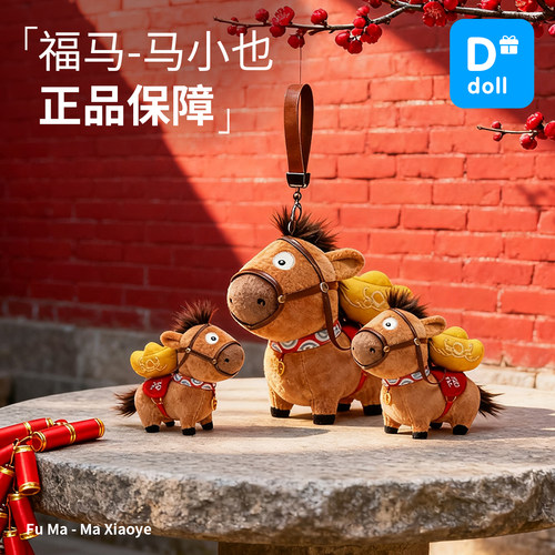 【正品保障】马小也挂件吉祥物