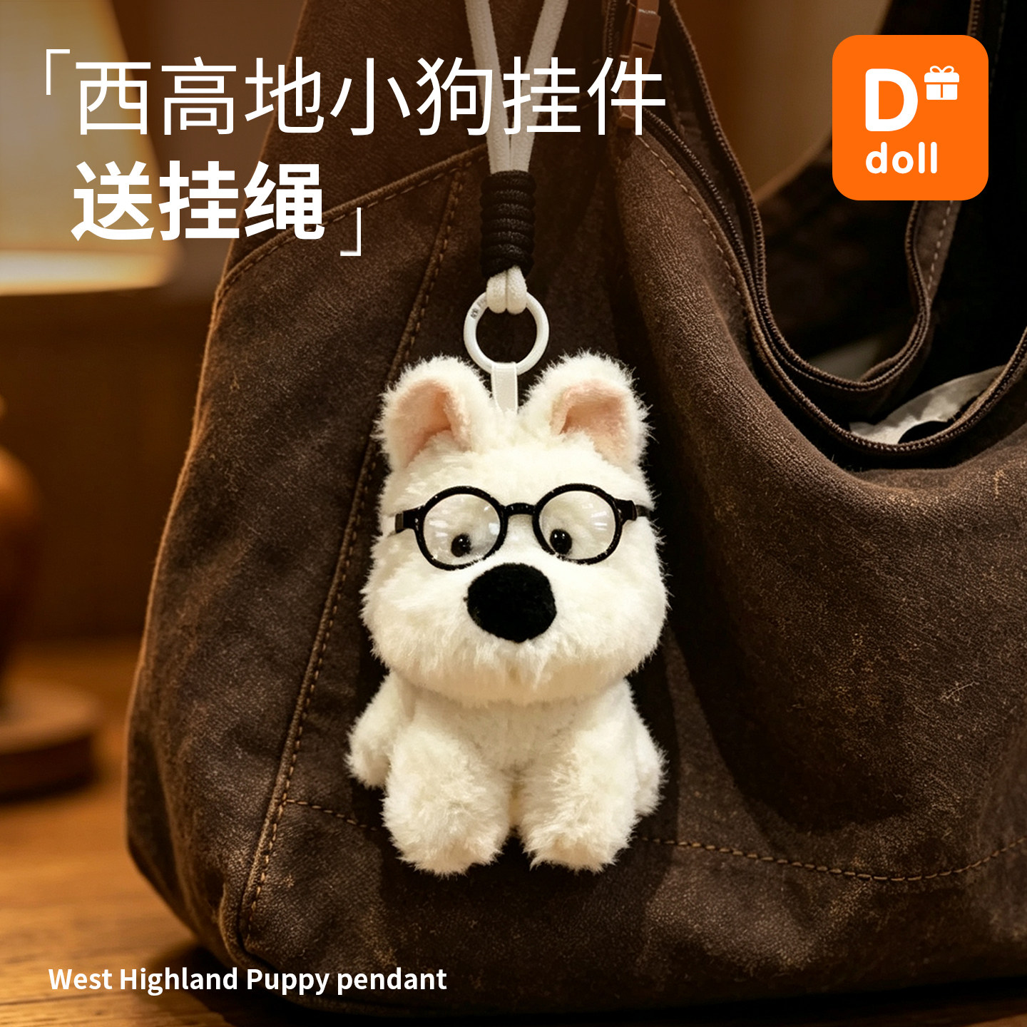 【西高地小狗挂件包包钥匙扣】图片