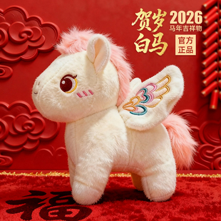 马年吉祥物公仔2026本命年小马玩偶毛绒公司年会礼品可定制logo