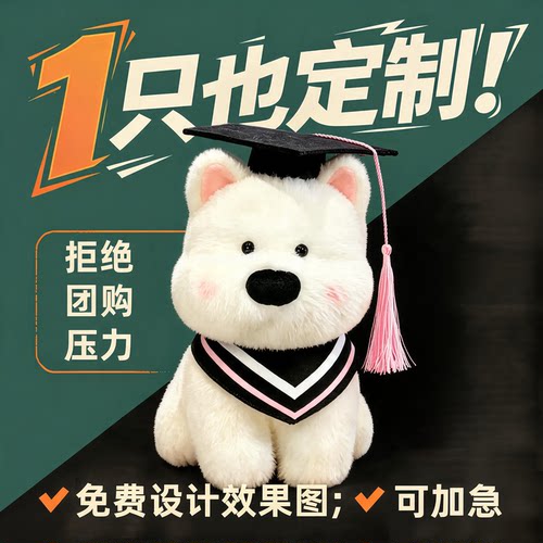 【可定制】毕业西高地小狗玩偶