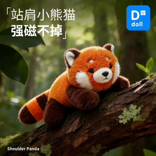 红山动物园小熊猫玩偶【可站肩】