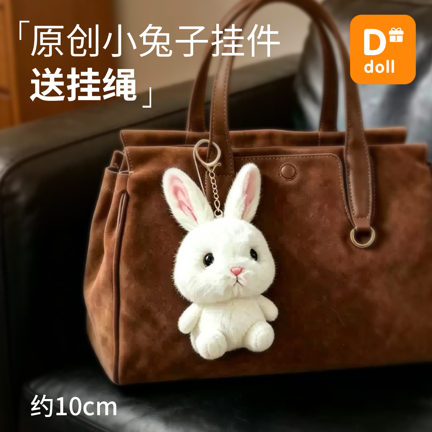 原创小兔子挂件包包挂饰钥匙扣
