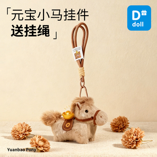 元宝小马挂件玩偶毛绒马上有钱钥匙扣包包挂饰送男女友朋友礼物