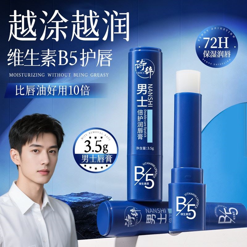 维生素B5润唇膏男士专用补水保湿滋润防干裂淡化唇纹无色口油护唇