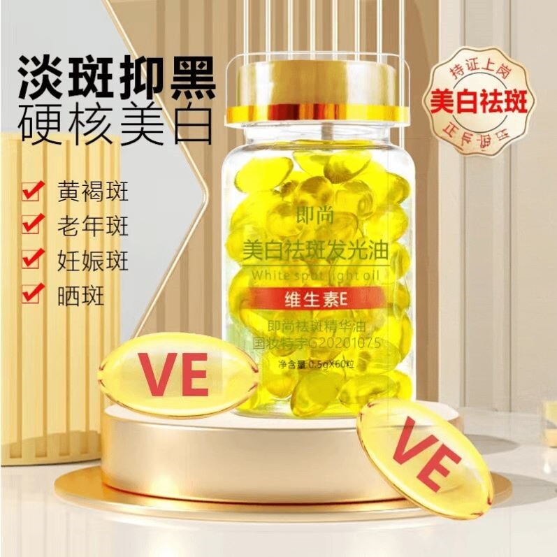 维生素e软胶囊美白淡斑提亮祛斑官方旗舰店补水精华液ve维e精华液