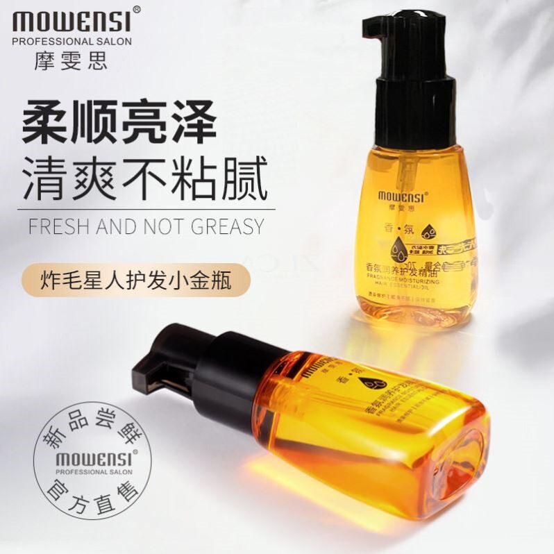 摩雯思香氛润发护发精油修复头发干枯防毛躁防静电精华免洗发尾油