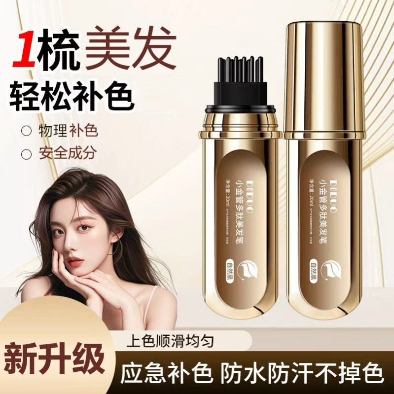 小金管多肽美发笔一次性中老年专用天然植物不伤头发防汗临时补色