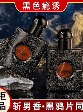 黑色瘾诱香水女士持久淡香经典浓香黑鸦鸦黑咖啡约会高级小众品牌