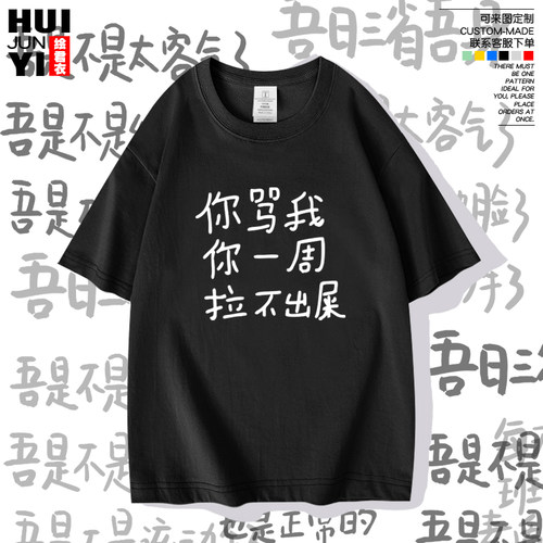 你骂我拉不出屎趣味创意个性短袖