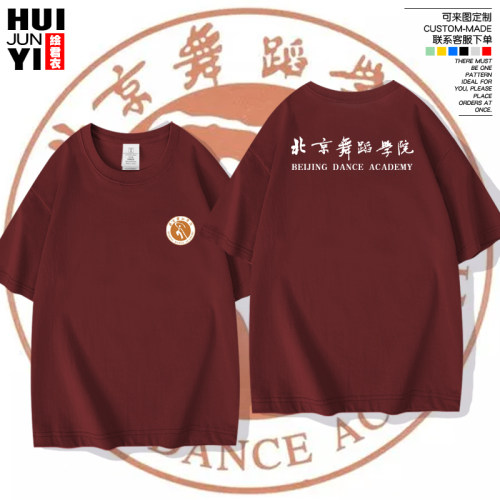 北京舞蹈学院T恤短袖校服纪念