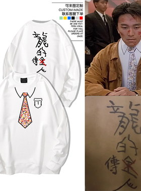 周星驰龙的传人港风电影同款圆领卫衣周边男女赌侠加绒宽松外套潮