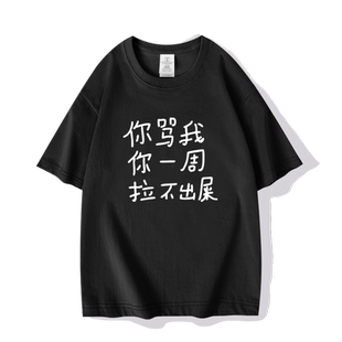 你骂我拉不出屎趣味创意个性文字搞笑表情包短袖T恤衫男纯棉半袖