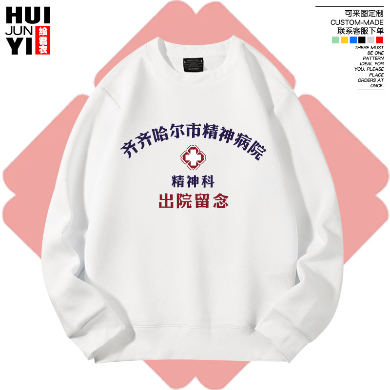城市地区神经病院出院圆领卫衣