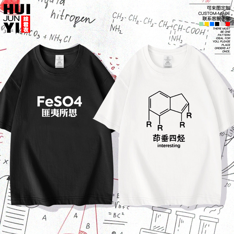 化学元素创意短袖T恤衫元素周期表匪夷所思谐音梗男学生纯棉半袖 - 实物图