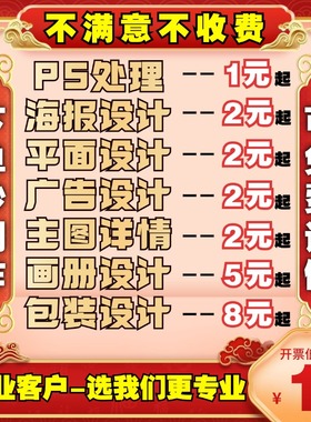 平面广告海报设计制作封面主图宣传单页ps做图修图片排版接单p图