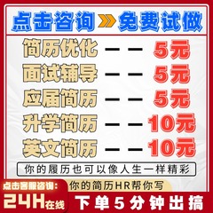 简历代制作个人定制写优化小升初英文修改完善求职专业做简历润色