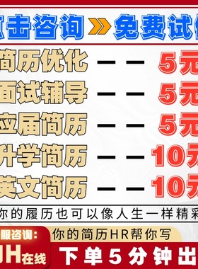 简历代制作个人定制写优化小升初英文修改完善求职专业做简历润色
