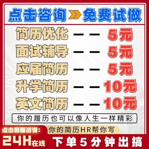 [制作简历-低至1元]不满意不收费