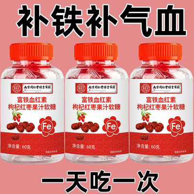 补铁补血缺铁贫血血红素铁补铁片补气富铁血红素枸杞红枣果汁软糖