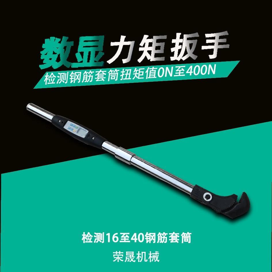 检测直螺纹钢筋套筒电子数显扭力扳手力矩扳手检测套筒扭矩值数字