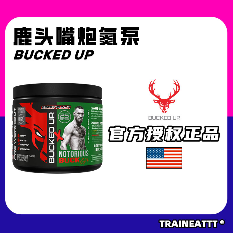 BuckedUp鹿头初代氮泵嘴炮联名款260g