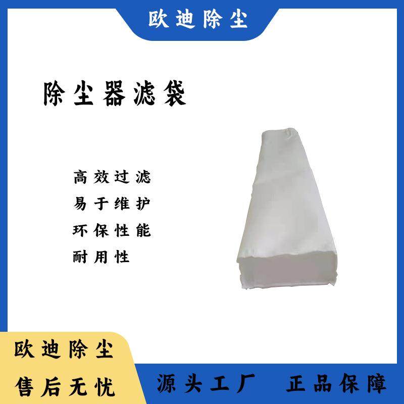 除尘器配件滤袋厂家 高温除尘器滤袋 耐温260℃除尘器布袋