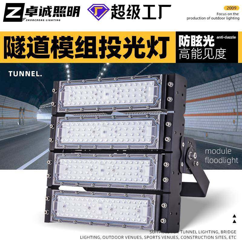 模组投光灯隧道灯 防眩模组灯户外防水工地照明隧道球场投光灯