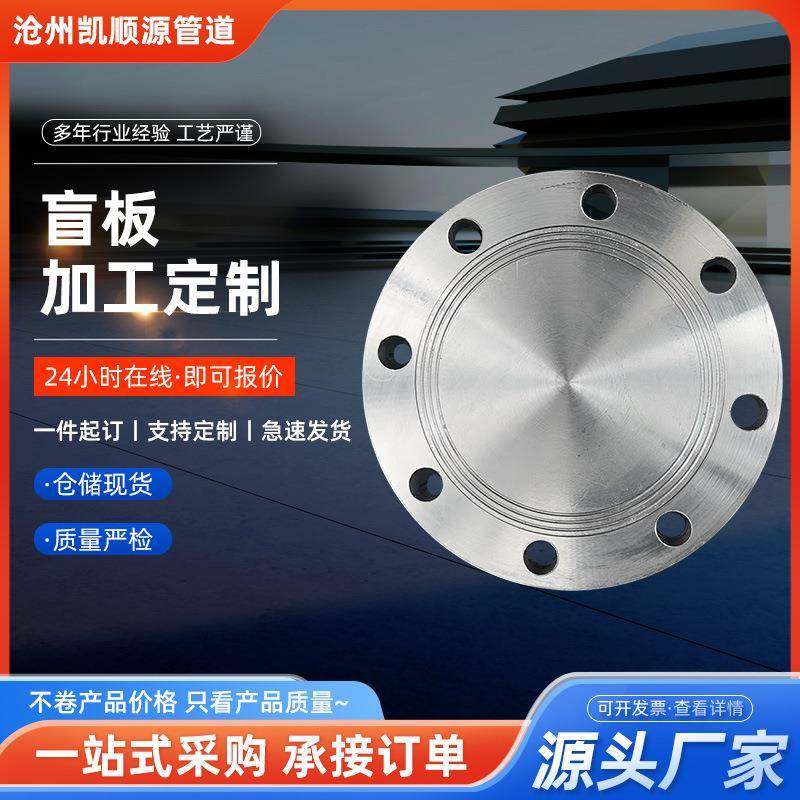 碳钢法兰盲板不锈钢304闷板堵片8字盲板国标铁人孔盖钢制法兰盖