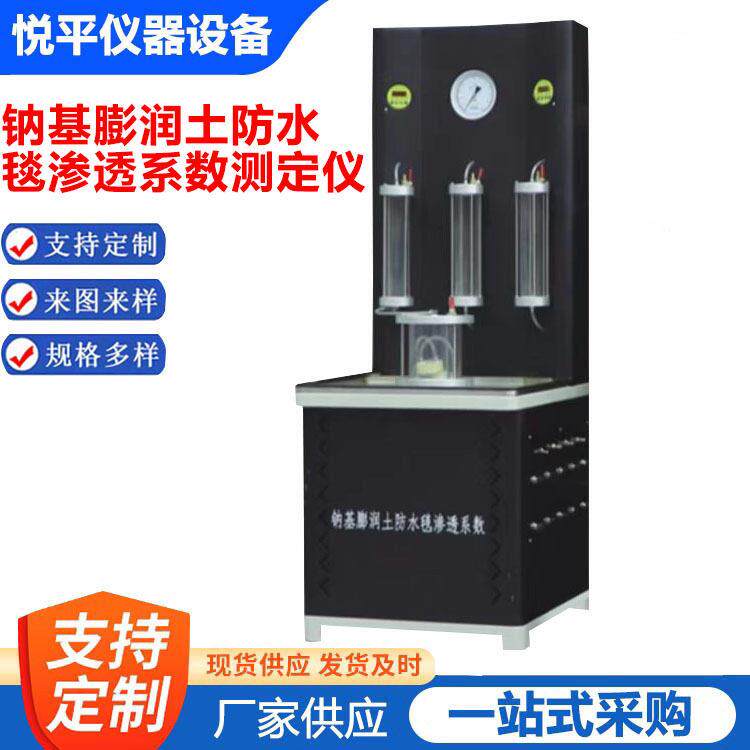 钠基膨润土防水毯渗透系数测定仪仪器仪表设备厂家渗透系数测定仪