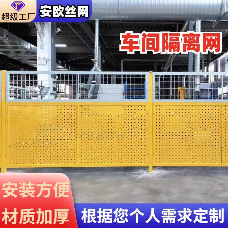 车间隔离网室内厂房隔离栏护栏网冲孔板仓库隔离栅可移动防护网