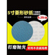 寸5125MM菱形防堵塞砂纸片 木工金属打磨蓝色自粘式 植绒布砂纸片