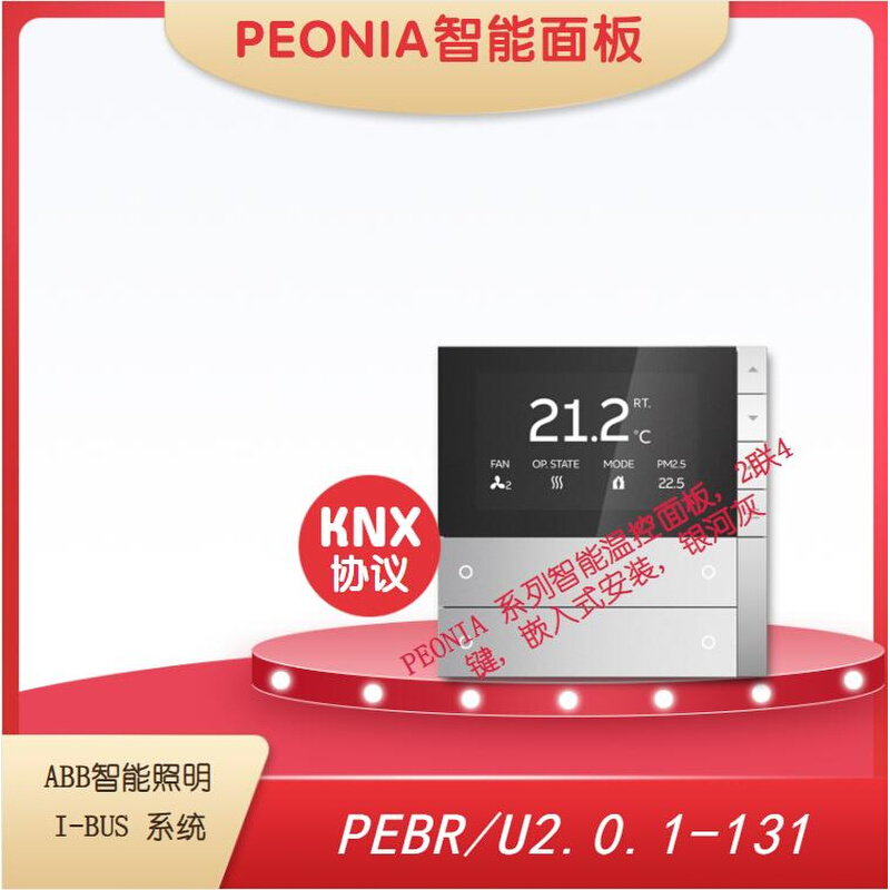 PEONIA智能温控面板ABBI-BUS全屋智能系统KNX协议PEBR/U2.0.1-131 电子/电工 智能中控/智能控制面板 原图主图